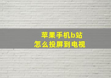 苹果手机b站怎么投屏到电视