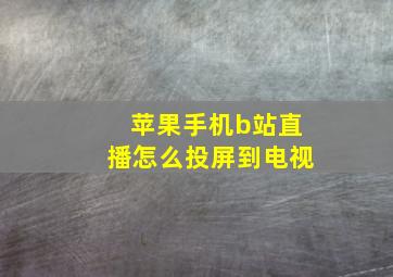 苹果手机b站直播怎么投屏到电视