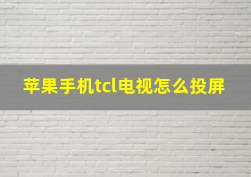 苹果手机tcl电视怎么投屏