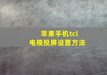 苹果手机tcl电视投屏设置方法