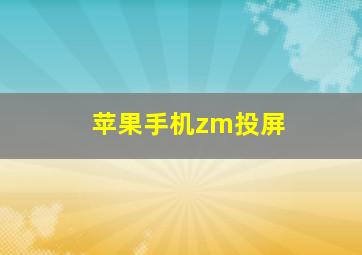 苹果手机zm投屏