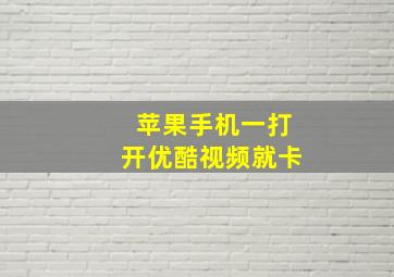 苹果手机一打开优酷视频就卡