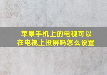 苹果手机上的电视可以在电视上投屏吗怎么设置