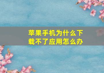 苹果手机为什么下载不了应用怎么办