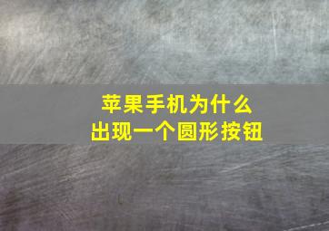 苹果手机为什么出现一个圆形按钮