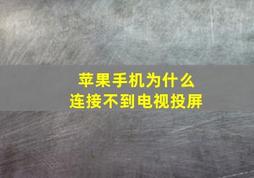 苹果手机为什么连接不到电视投屏