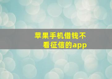 苹果手机借钱不看征信的app