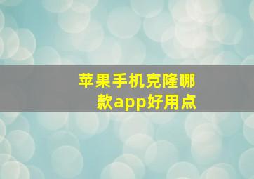 苹果手机克隆哪款app好用点