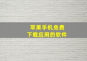 苹果手机免费下载应用的软件