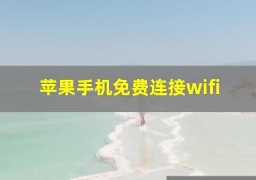 苹果手机免费连接wifi