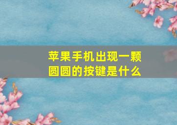 苹果手机出现一颗圆圆的按键是什么