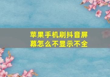 苹果手机刷抖音屏幕怎么不显示不全