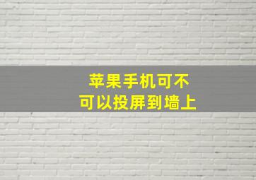 苹果手机可不可以投屏到墙上