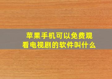 苹果手机可以免费观看电视剧的软件叫什么