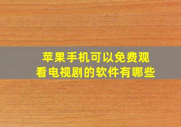 苹果手机可以免费观看电视剧的软件有哪些