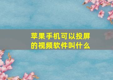 苹果手机可以投屏的视频软件叫什么