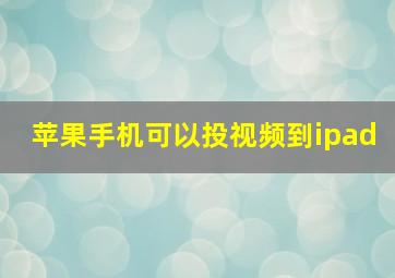 苹果手机可以投视频到ipad