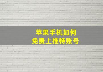 苹果手机如何免费上推特账号