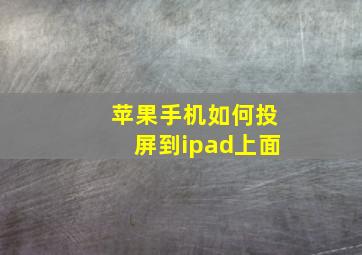 苹果手机如何投屏到ipad上面