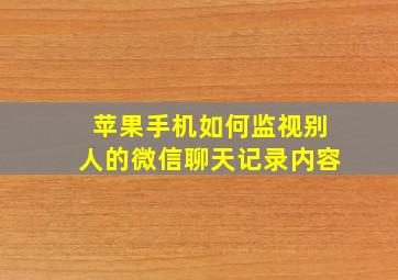 苹果手机如何监视别人的微信聊天记录内容