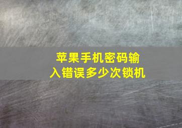 苹果手机密码输入错误多少次锁机