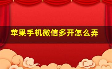 苹果手机微信多开怎么弄