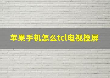 苹果手机怎么tcl电视投屏