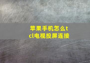 苹果手机怎么tcl电视投屏连接