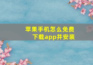 苹果手机怎么免费下载app并安装