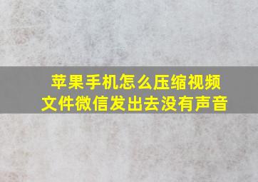 苹果手机怎么压缩视频文件微信发出去没有声音