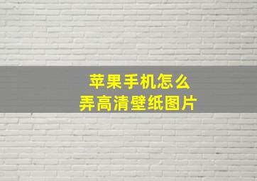 苹果手机怎么弄高清壁纸图片