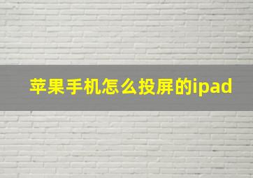 苹果手机怎么投屏的ipad