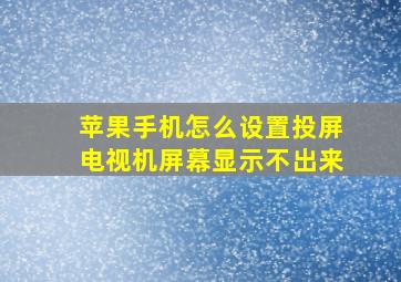 苹果手机怎么设置投屏电视机屏幕显示不出来