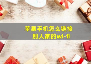 苹果手机怎么链接别人家的wi-fi