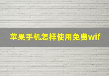 苹果手机怎样使用免费wif