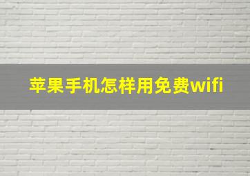 苹果手机怎样用免费wifi