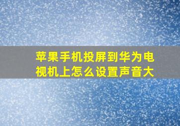 苹果手机投屏到华为电视机上怎么设置声音大