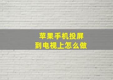 苹果手机投屏到电视上怎么做