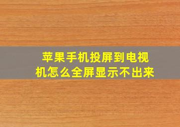 苹果手机投屏到电视机怎么全屏显示不出来