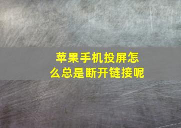 苹果手机投屏怎么总是断开链接呢