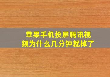 苹果手机投屏腾讯视频为什么几分钟就掉了