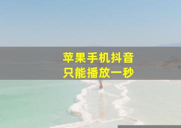 苹果手机抖音只能播放一秒