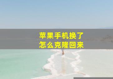 苹果手机换了怎么克隆回来