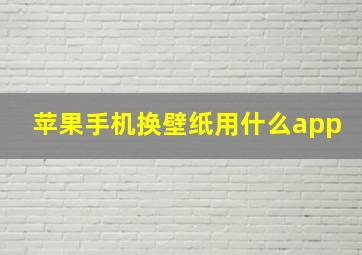 苹果手机换壁纸用什么app