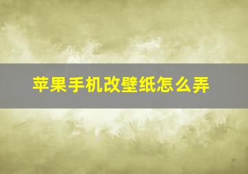 苹果手机改壁纸怎么弄