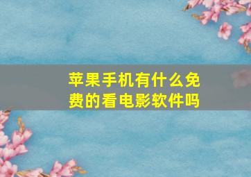 苹果手机有什么免费的看电影软件吗