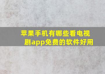 苹果手机有哪些看电视剧app免费的软件好用