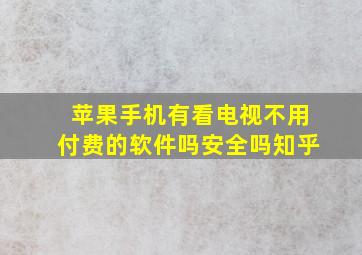 苹果手机有看电视不用付费的软件吗安全吗知乎