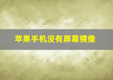 苹果手机没有屏幕镜像