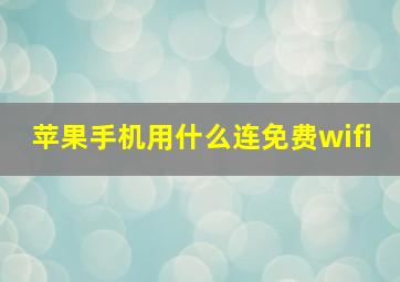 苹果手机用什么连免费wifi